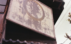 擦り切れた看板は酒屋だったのか？