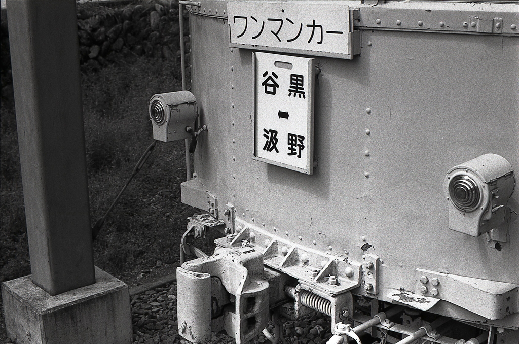 黒野から谷汲へ…