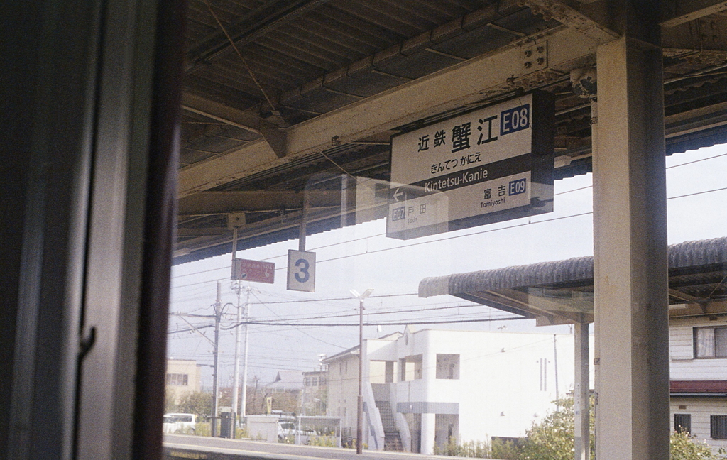 近鉄「蟹江」にとうちゃこ！