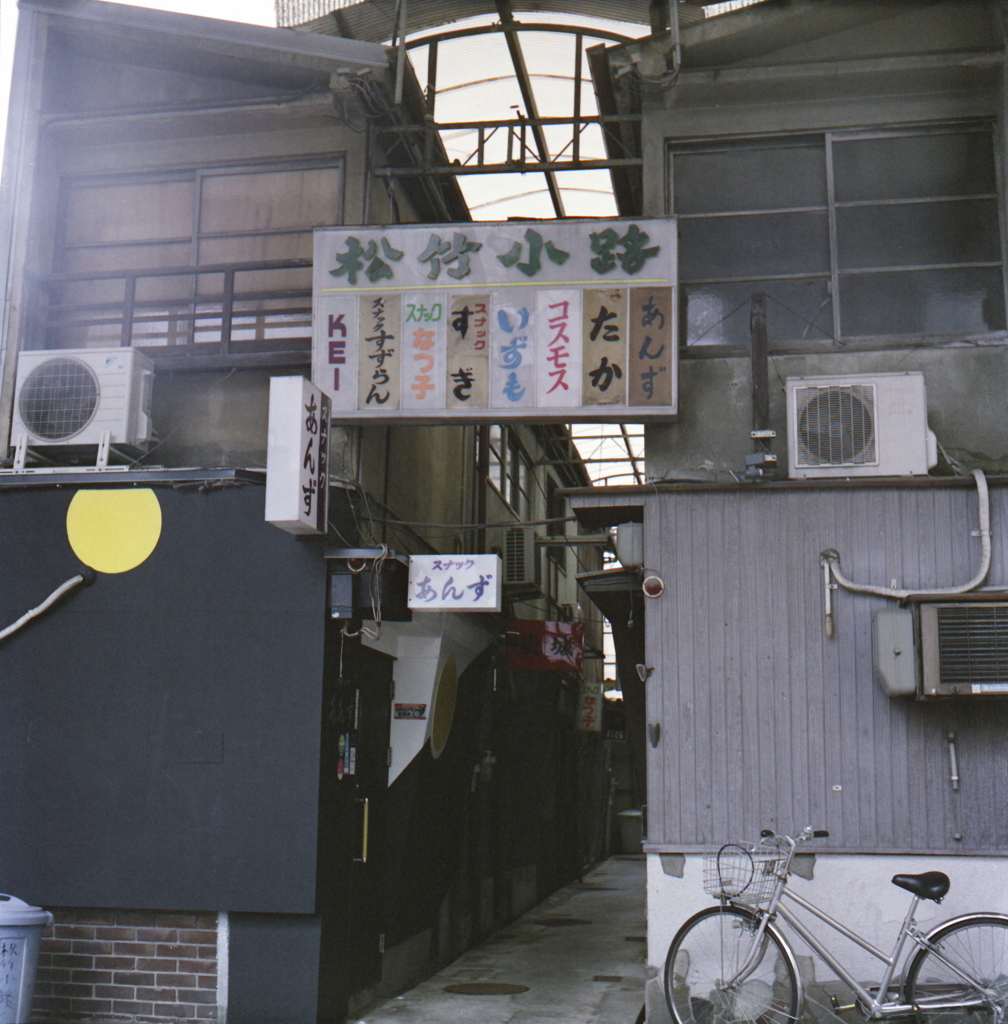 松竹小路