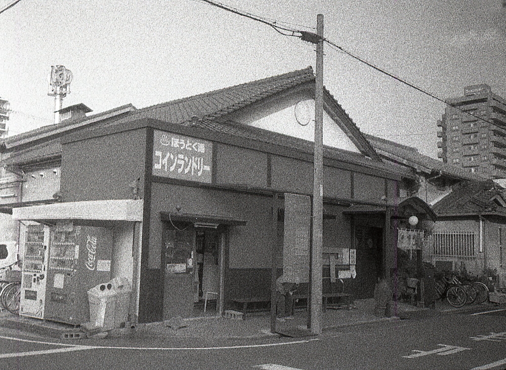 PEN持って…報徳湯
