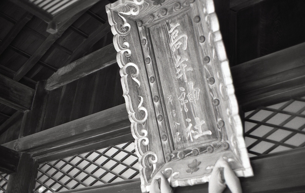 高牟神社