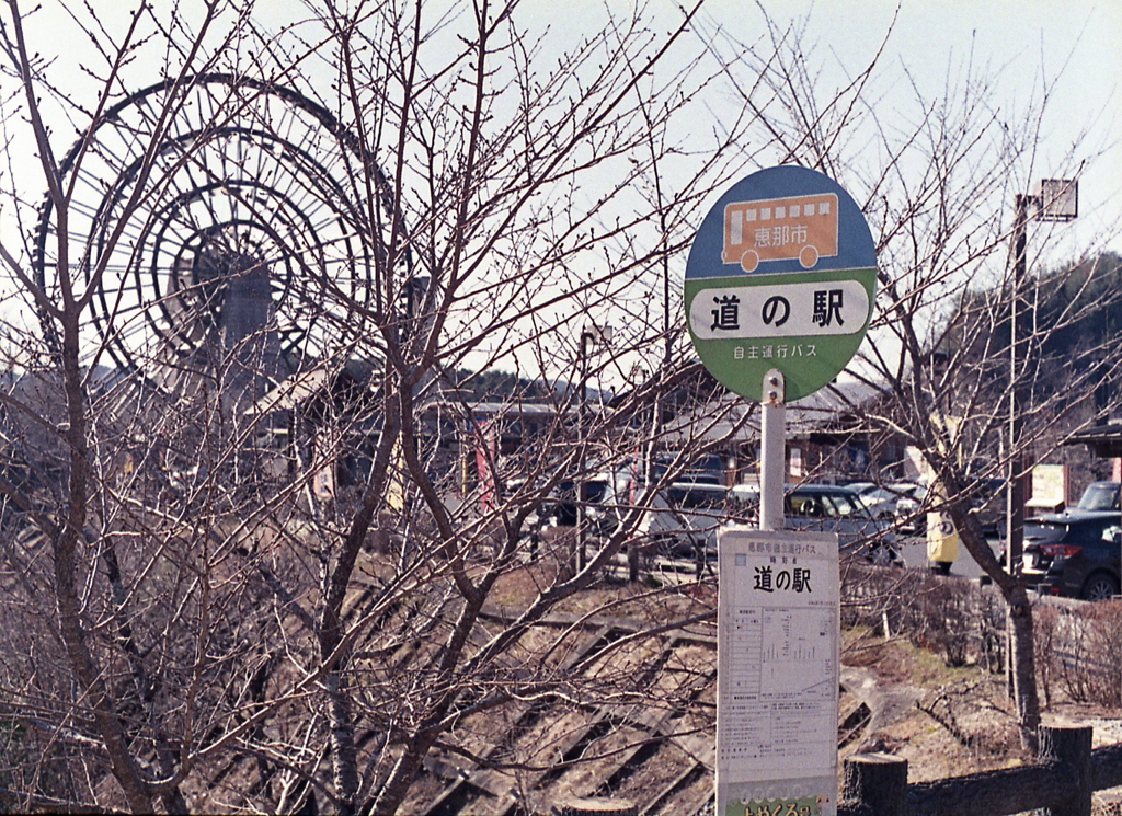 バス停「道の駅」