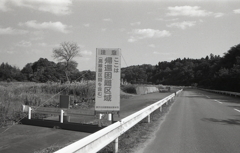 帰還困難区域（高線量区間を含む）