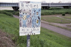 魚が住める庄内川に