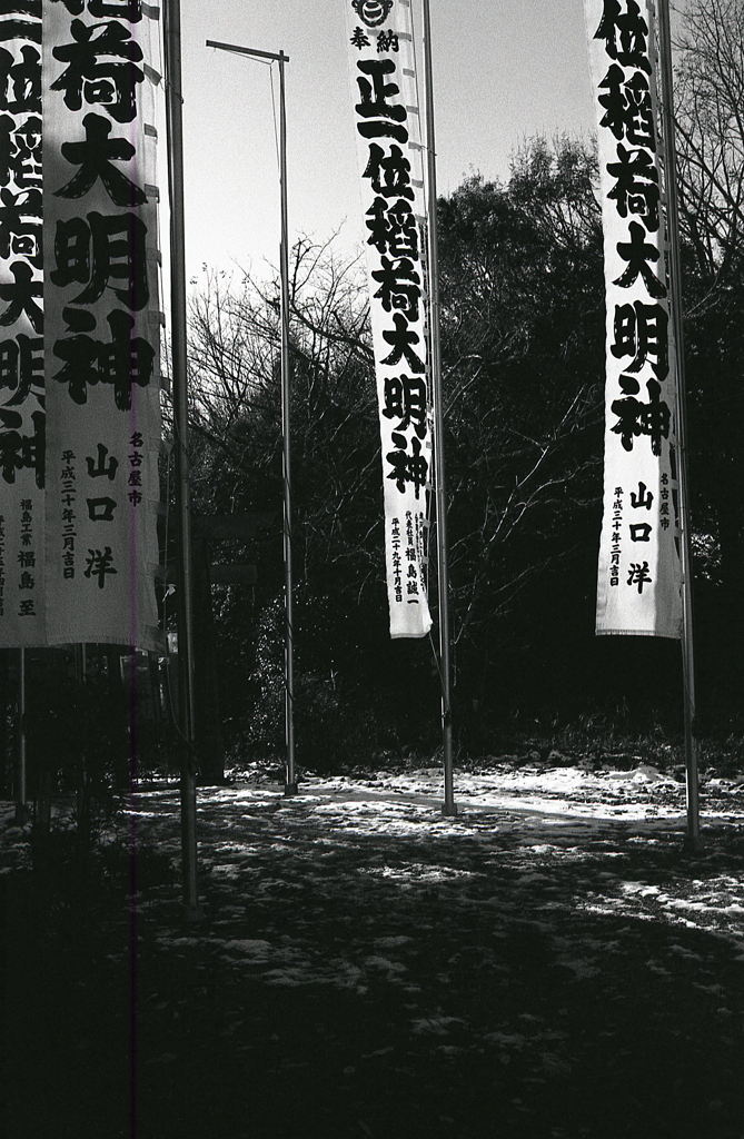 稲荷の大幟