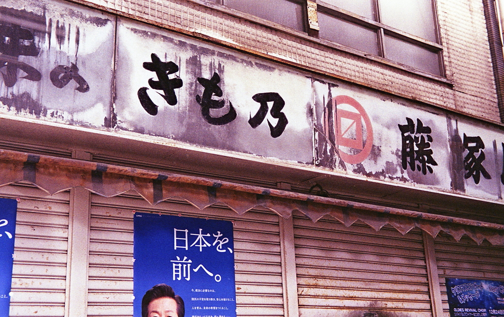 廃業シャッターに昭和チックな「きも乃」の看板