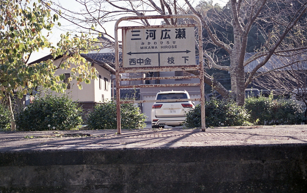 「三河広瀬」駅名標
