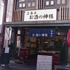 お酒の神様に謝らなければ… お酒の神様に謝らなければ…