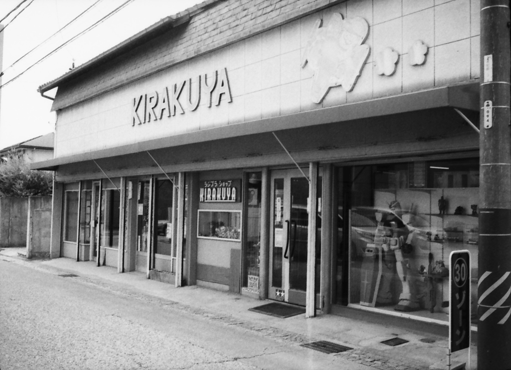 プラモデルのKIRAKUYA