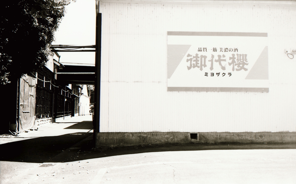 清酒・御代櫻