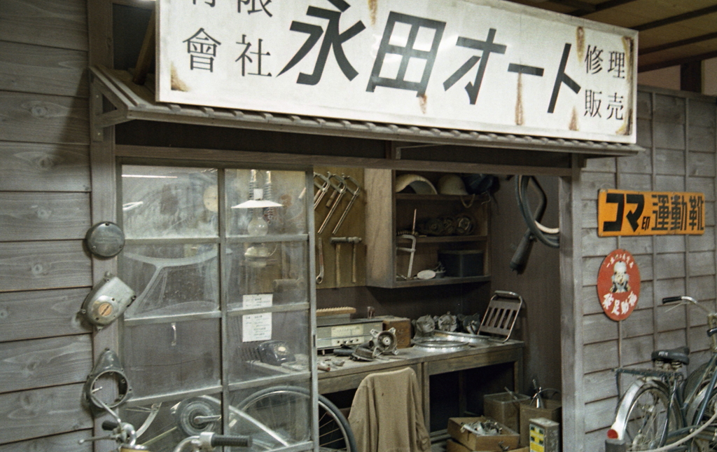 三丁目の夕日　～永田オート修理店