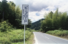 ビーフロード ビーフロード