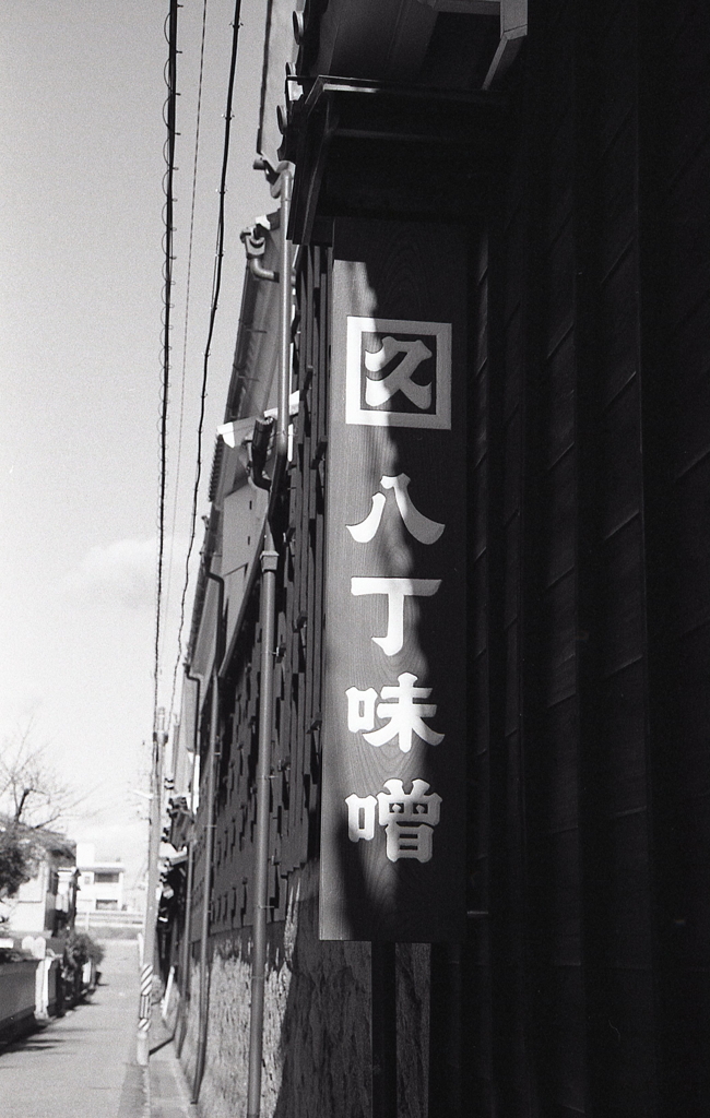 八丁味噌