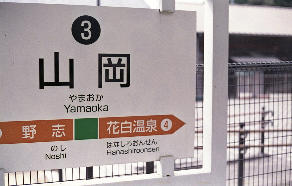 「山岡」駅名標