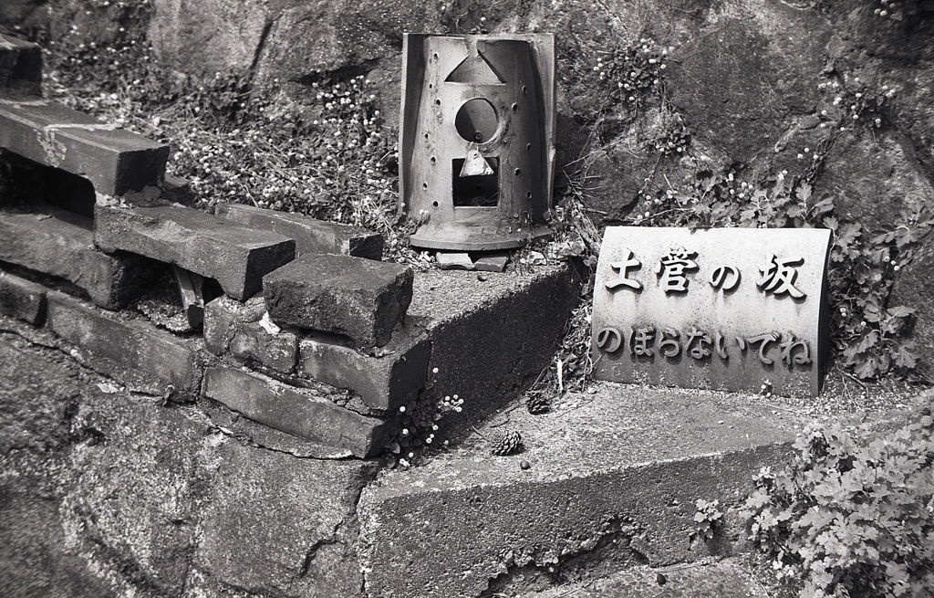 土管の坂
