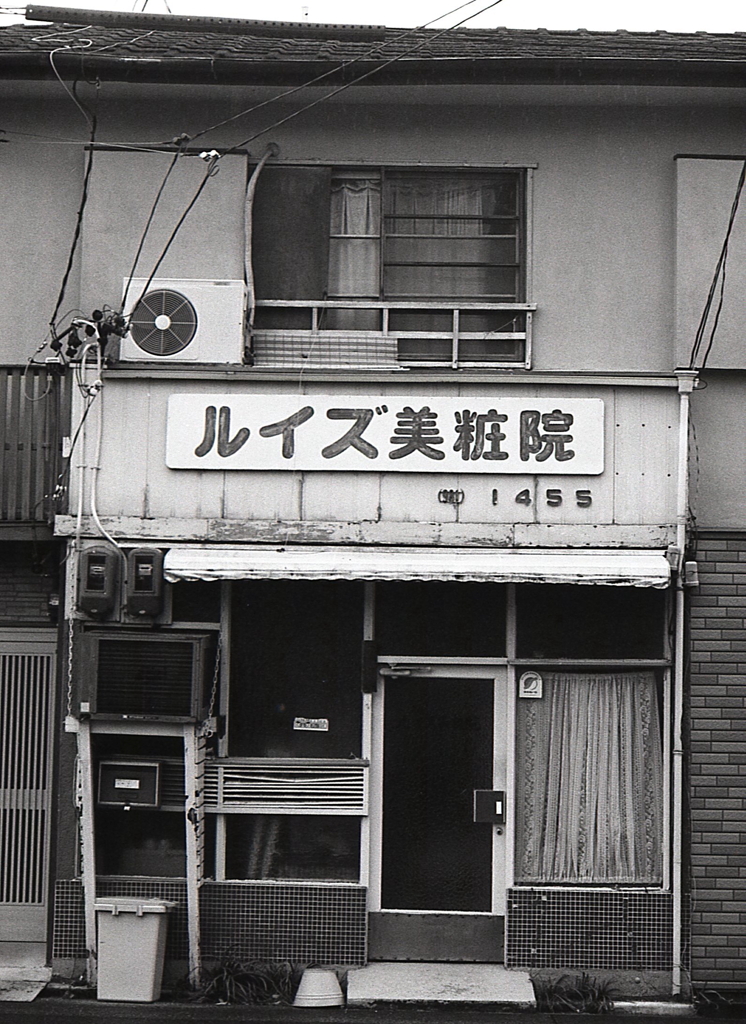 まだ残っていた美粧院の看板