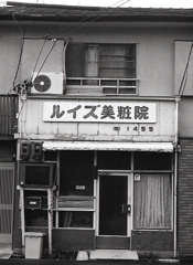 まだ残っていた美粧院の看板