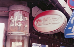 掠れた色ガラスにたばこの文字