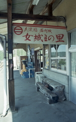 女城主の里