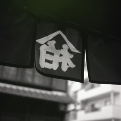 暖簾の屋号