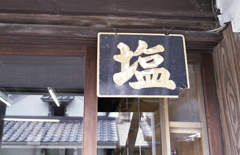 塩の看板