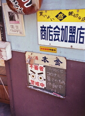 ここにもコロナが…