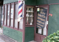 昭和モダンの床屋