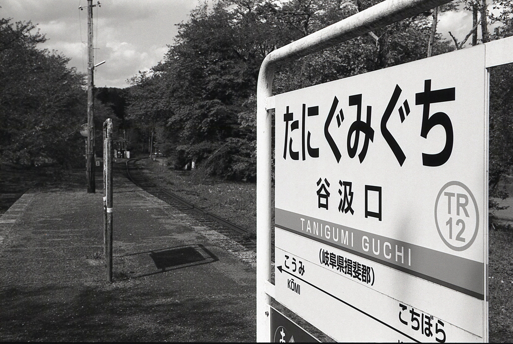 樽見鉄道「たにぐみぐち」駅　～macmosさんありがとう！