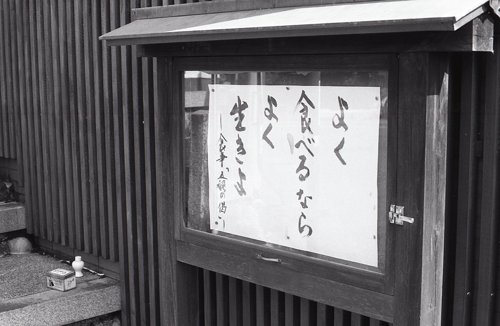 よく食べるなら　よく生きよ　～祐泉寺