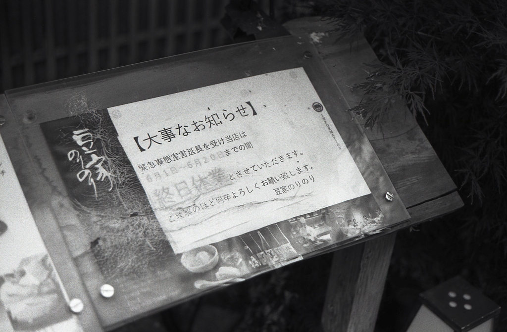 コロナ禍の悲しいお知らせ