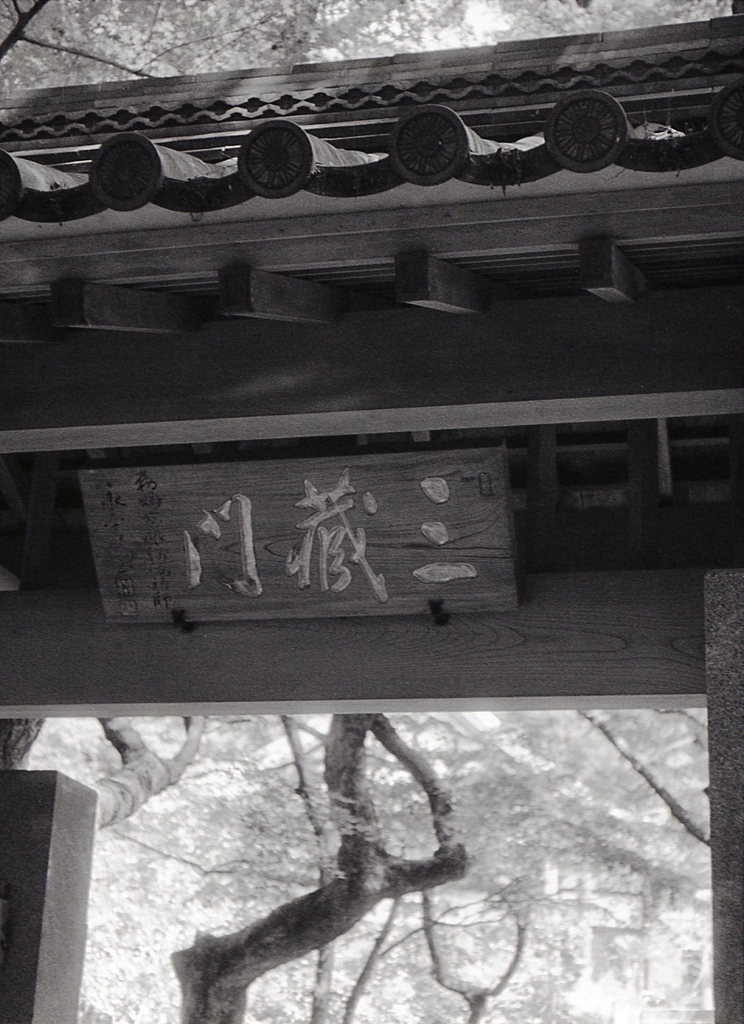 三蔵門なんですね。（苦笑