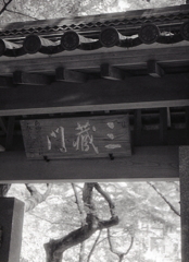 三蔵門なんですね。（苦笑