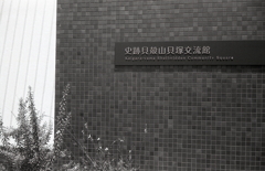 史跡貝殻山貝塚交流館