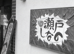 瀬戸しなの道の駅