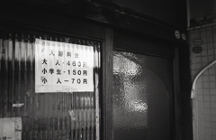 ガラスに入浴料金