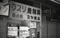 懐かしい産制具（コンドーム）の店