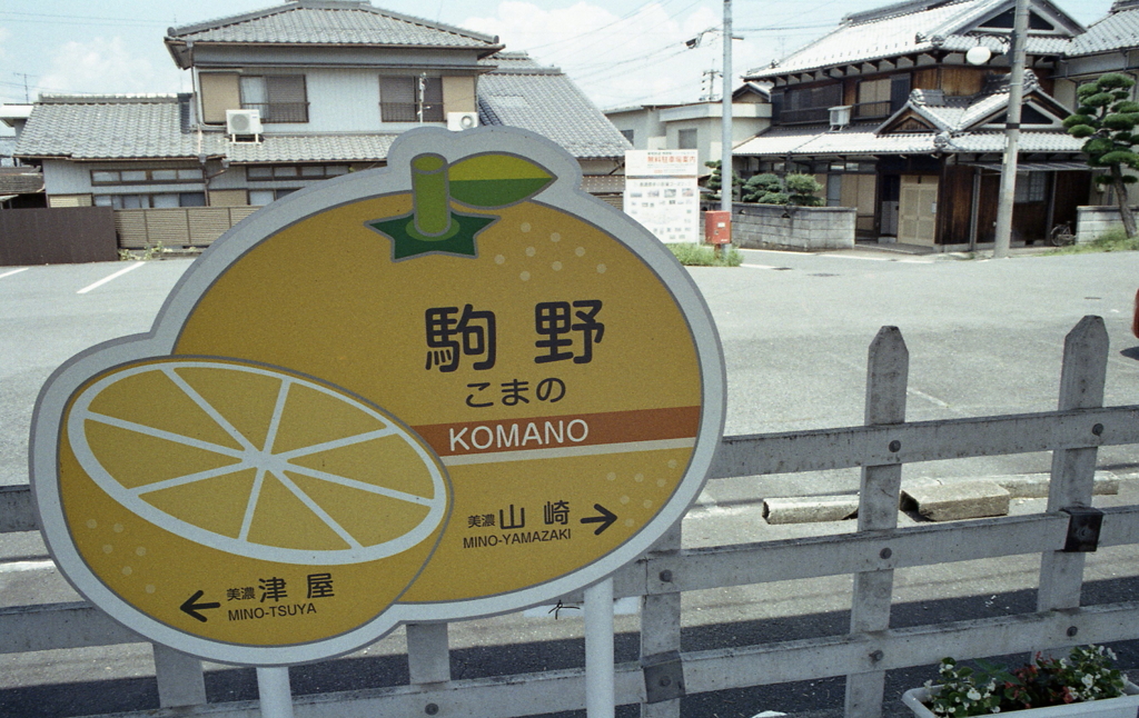 養老線「駒野駅」