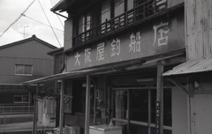 大阪屋釣船店