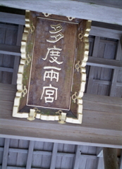 多度大社本殿参拝