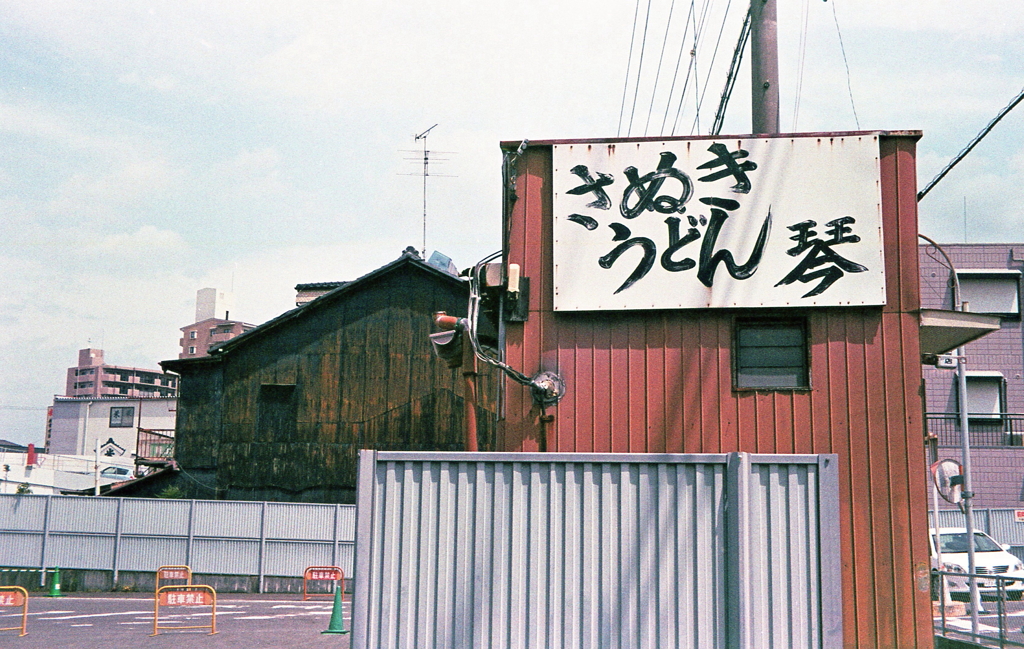 さぬきうどん「琴」