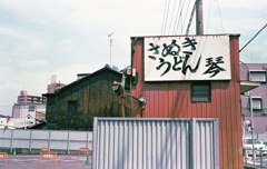 さぬきうどん「琴」