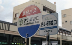 古い町並口のバス停