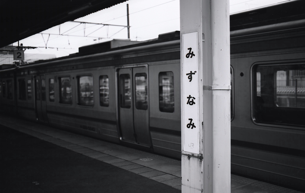 みずなみ駅とうちゃこ！