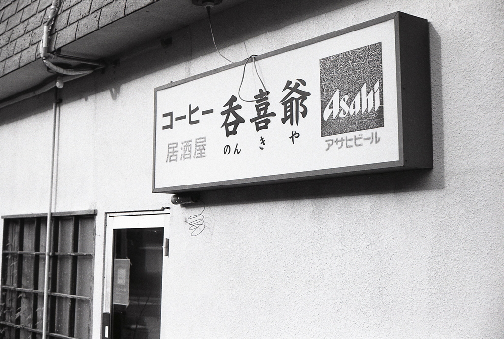 「呑喜爺」の爺とは…　～我が家の