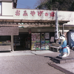 令和になっても残って欲しい、おみやげの店 令和になっても残って欲しい、おみやげの店