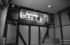 初代の看板だったかと。