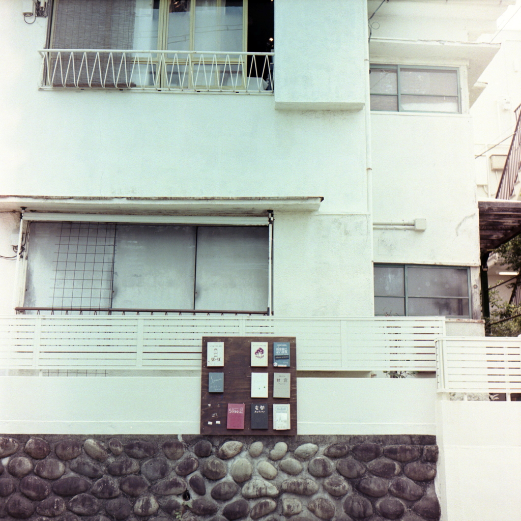覚王山アパート　～覚王山日泰寺付録