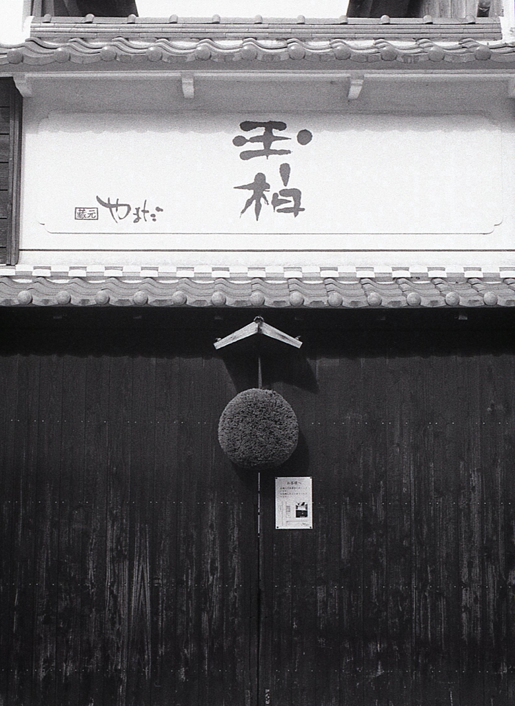 蔵元やまだ　～岐阜県八百津町