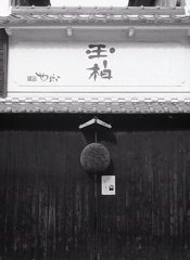 蔵元やまだ　～岐阜県八百津町